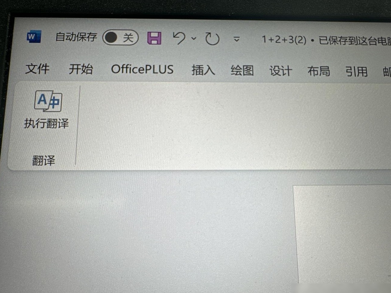 重装后Word有道翻译失效