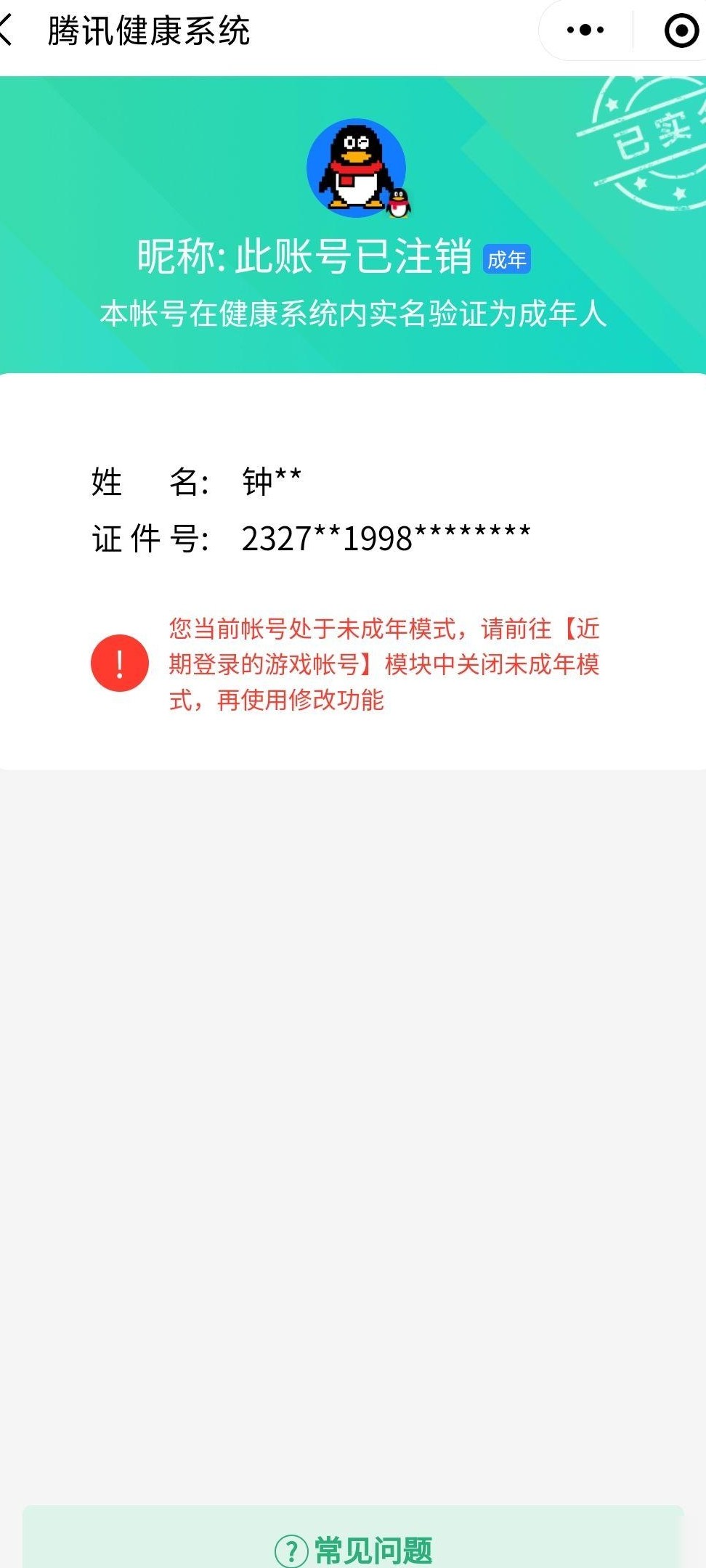 身份证被绑他人，未成年模式还能解？