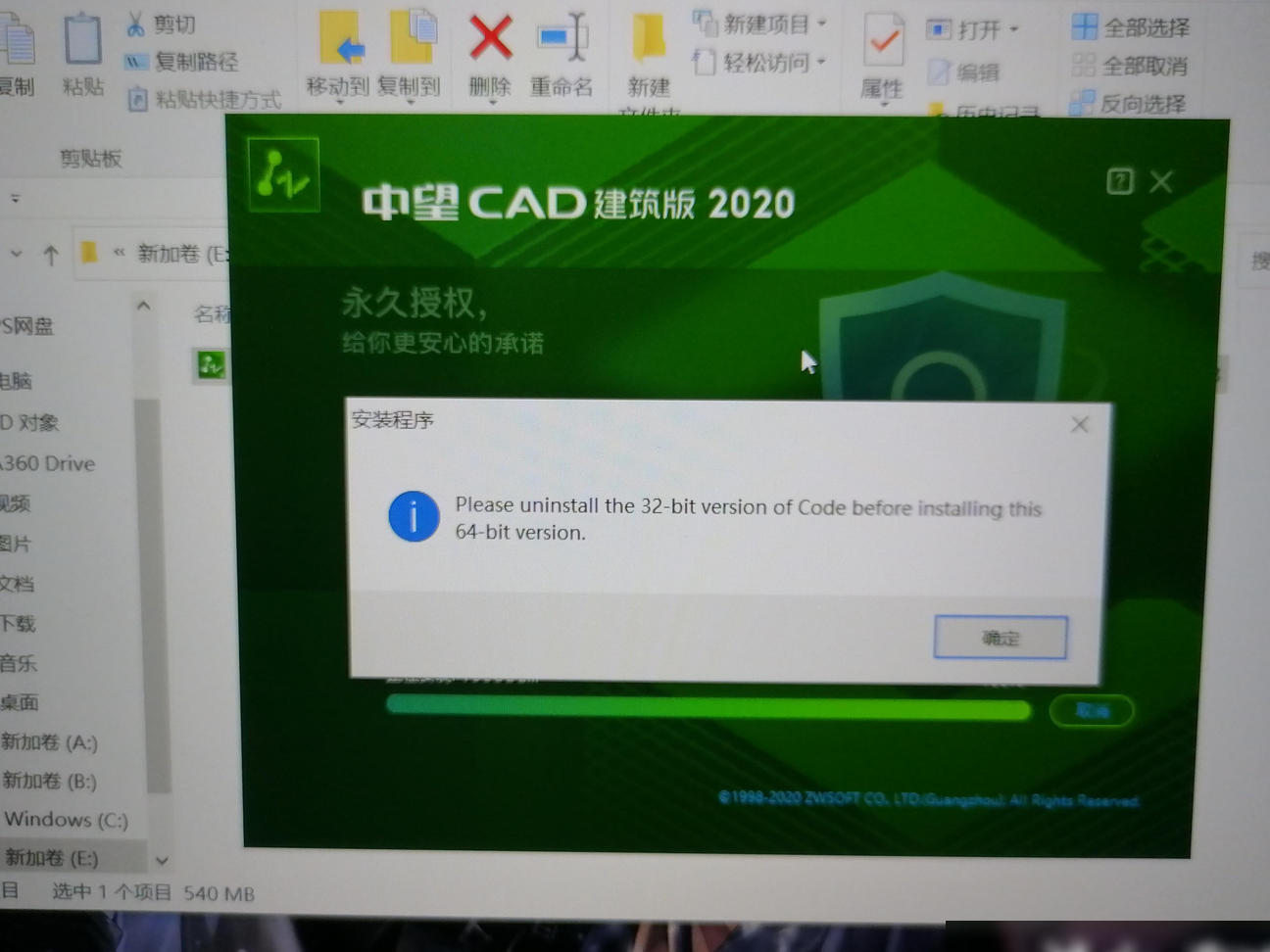 中望CAD建筑版2020安装失败