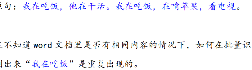 Word重复内容自动标记
