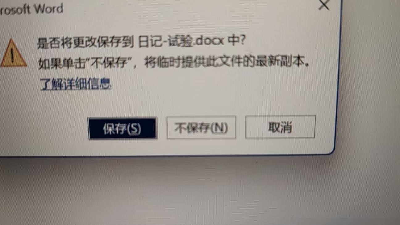 Office未保存关闭弹窗差异原因