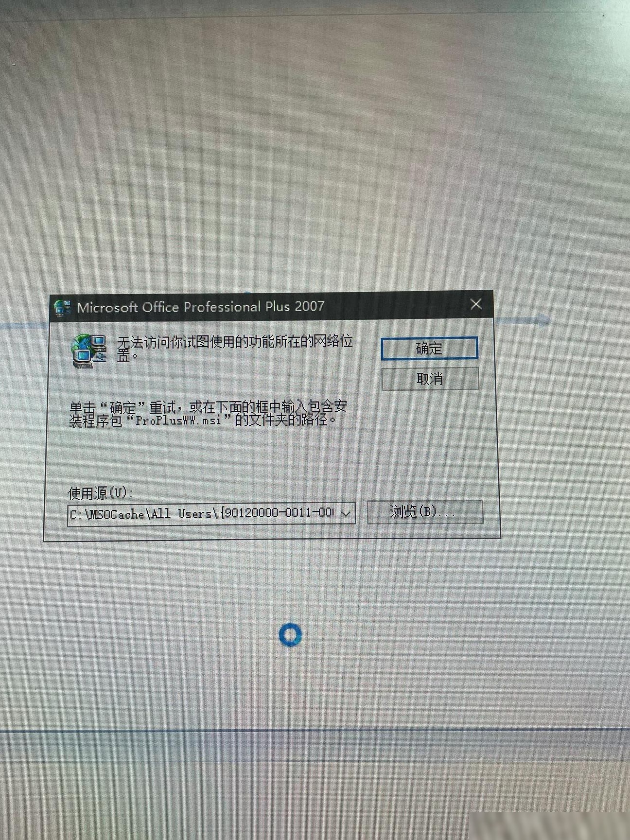 Office 2007功能受限原因