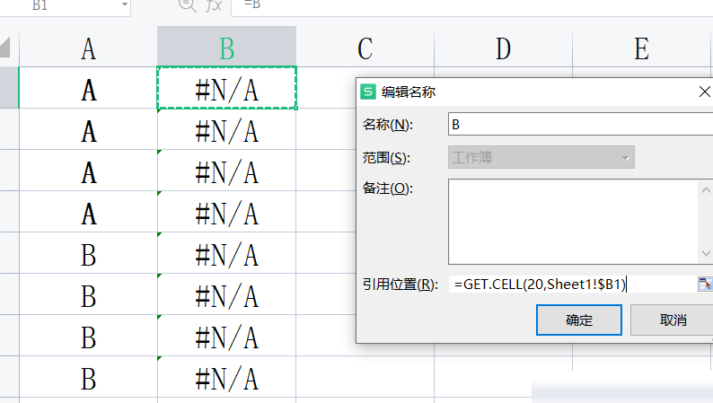 WPS中GET.CELL(20)报错解决