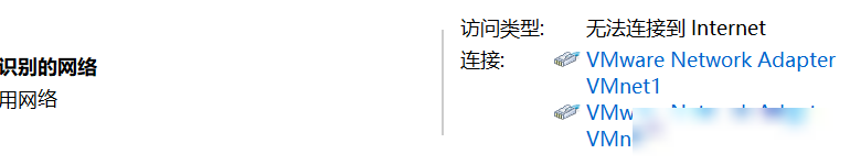 VMnet8网络未识别解决