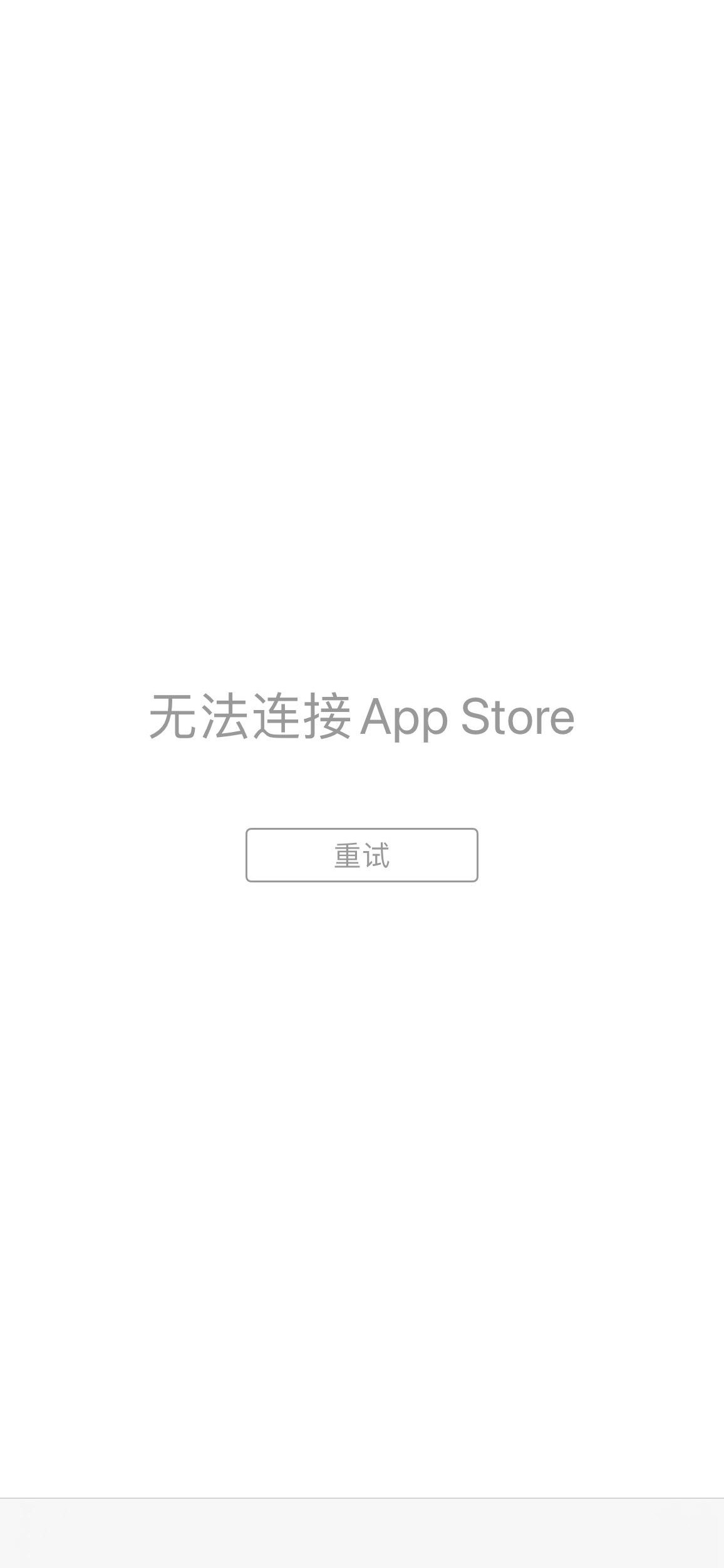 iPhone App Store连接异常