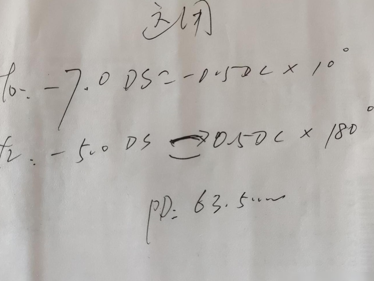 手写验光单求辨识