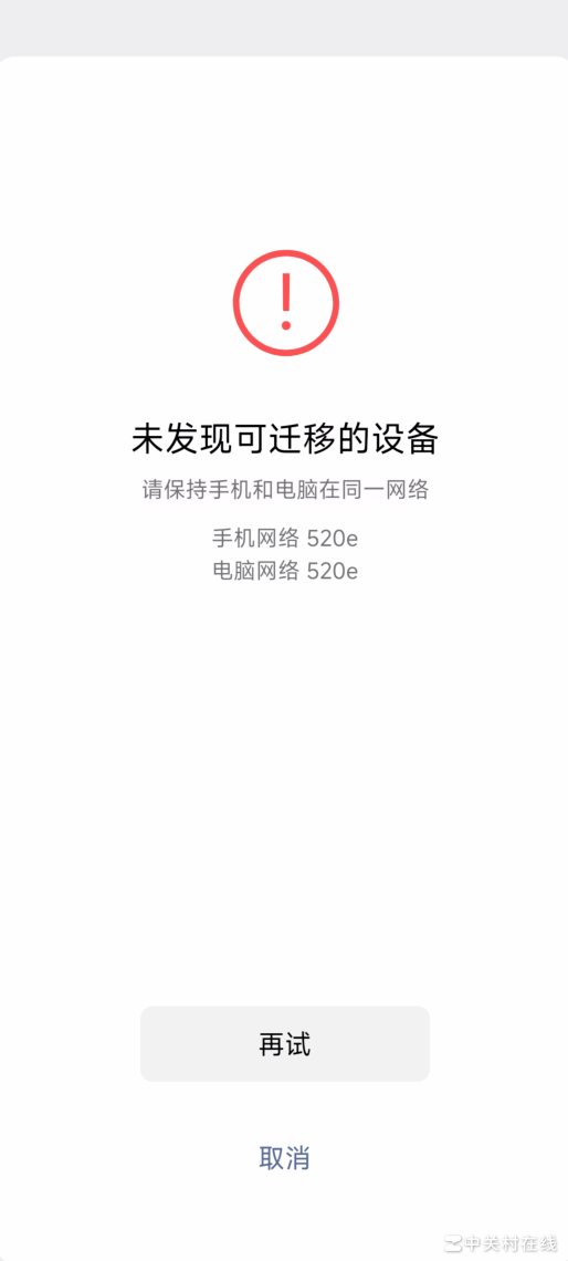 微信消息迁移失败怎么办