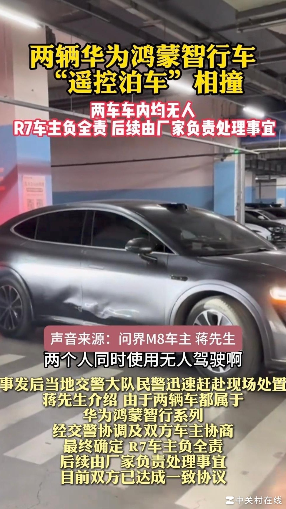 鸿蒙智行遥控泊车相撞事件