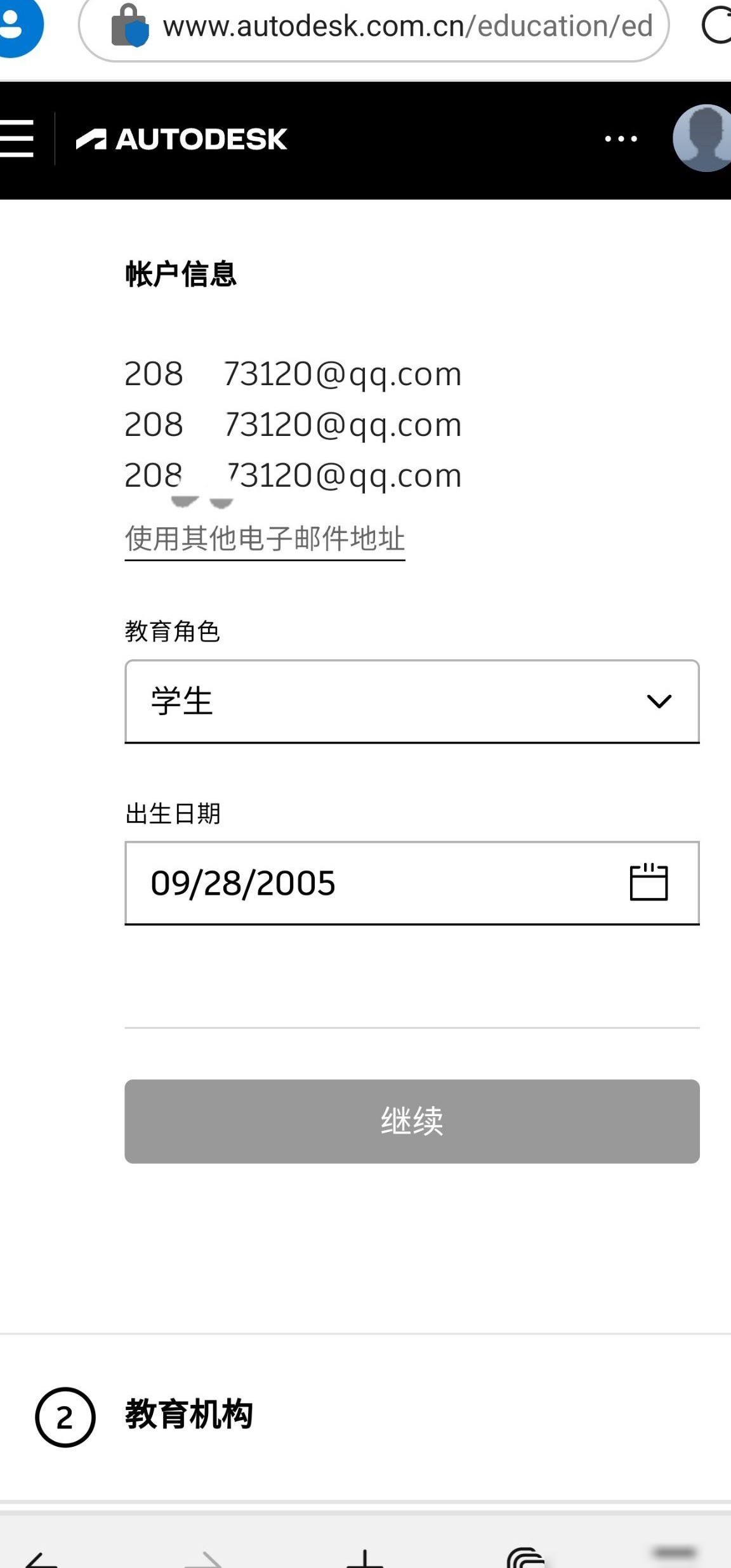 Autodesk学生认证无法继续