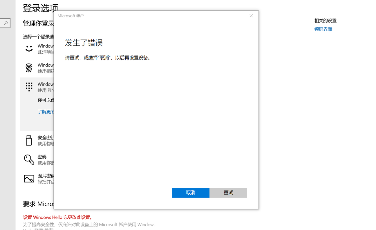 Win10 Hello PIN设置失败