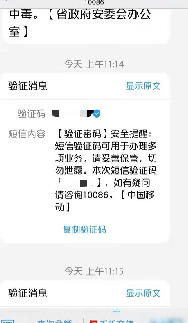 警惕假冒移动索要验证码