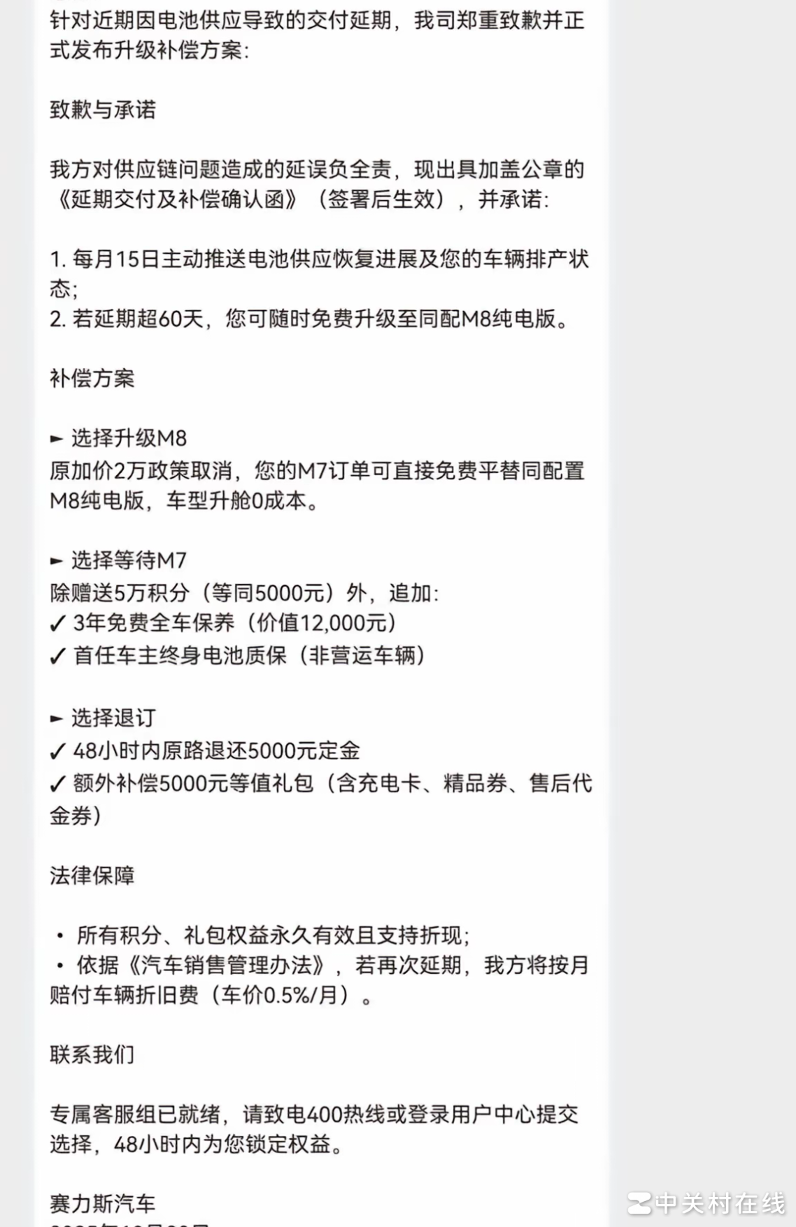 问界M7纯电版延期补偿