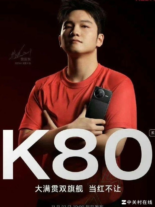 红米K80全系官宣樊振东代言