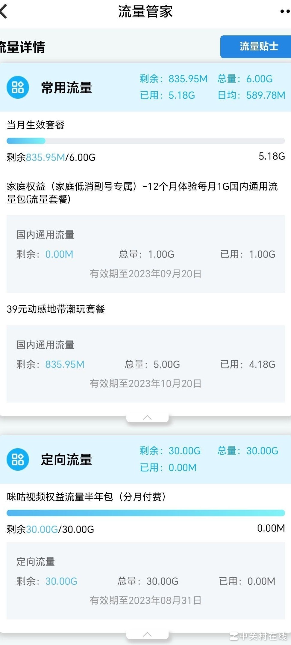 学生套餐定向流量无法使用