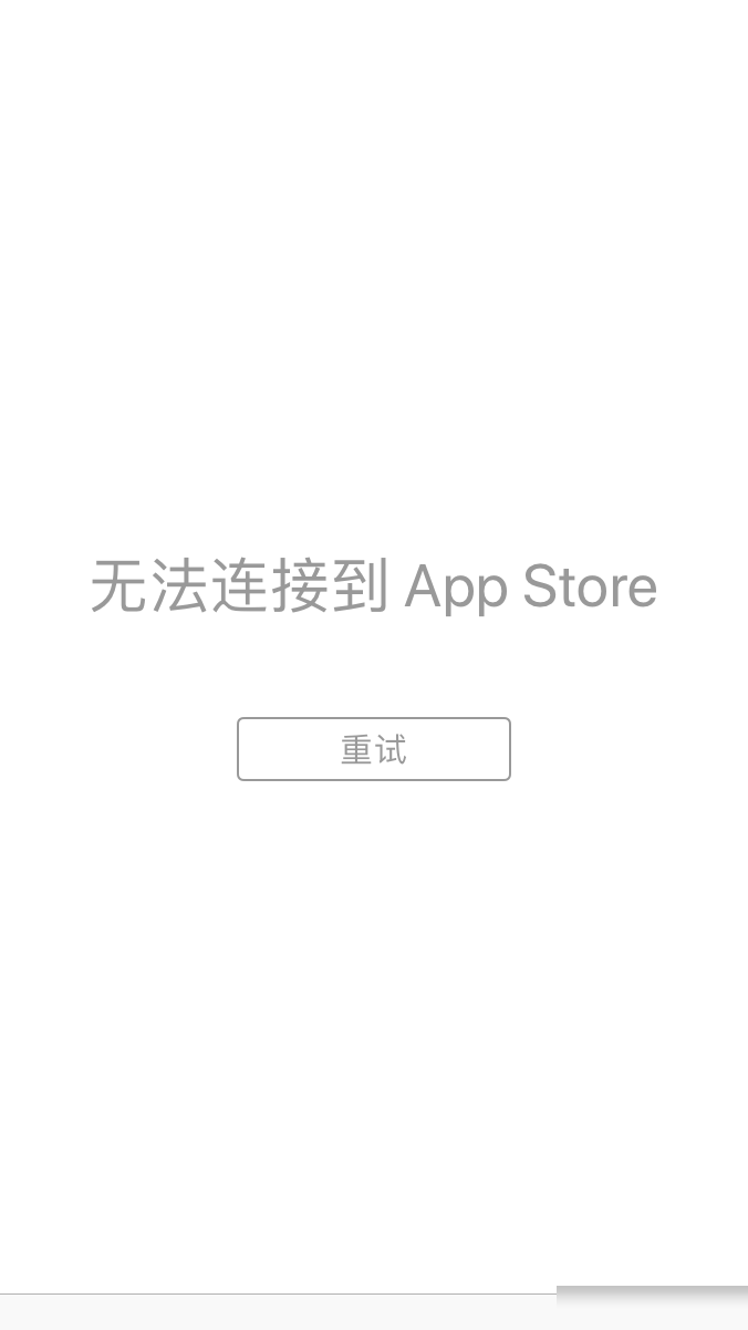 苹果手机无法连接App Store