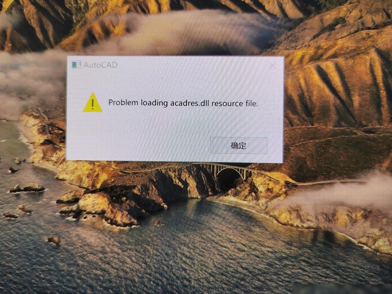 AutoCAD出问题了？