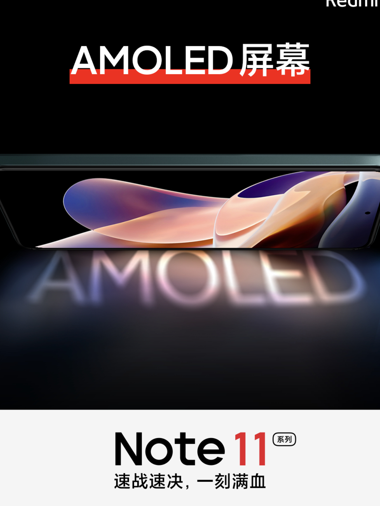 红米Note 11系列用三星AMOLED