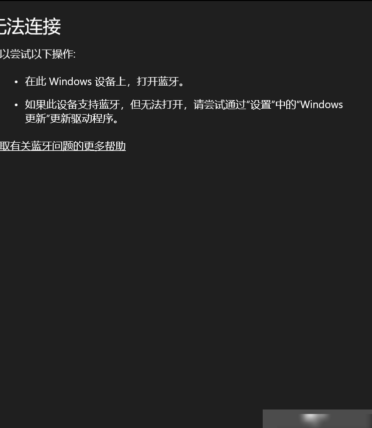 笔记本蓝牙连接失败原因