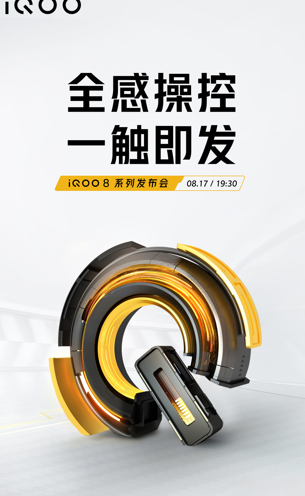 iQOO 8系列发布前瞻