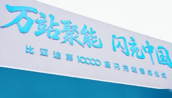 比亚迪闪充站破万，技术突破亮相