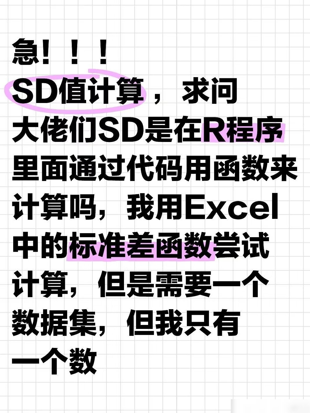 SD值计算方法（R语言等）