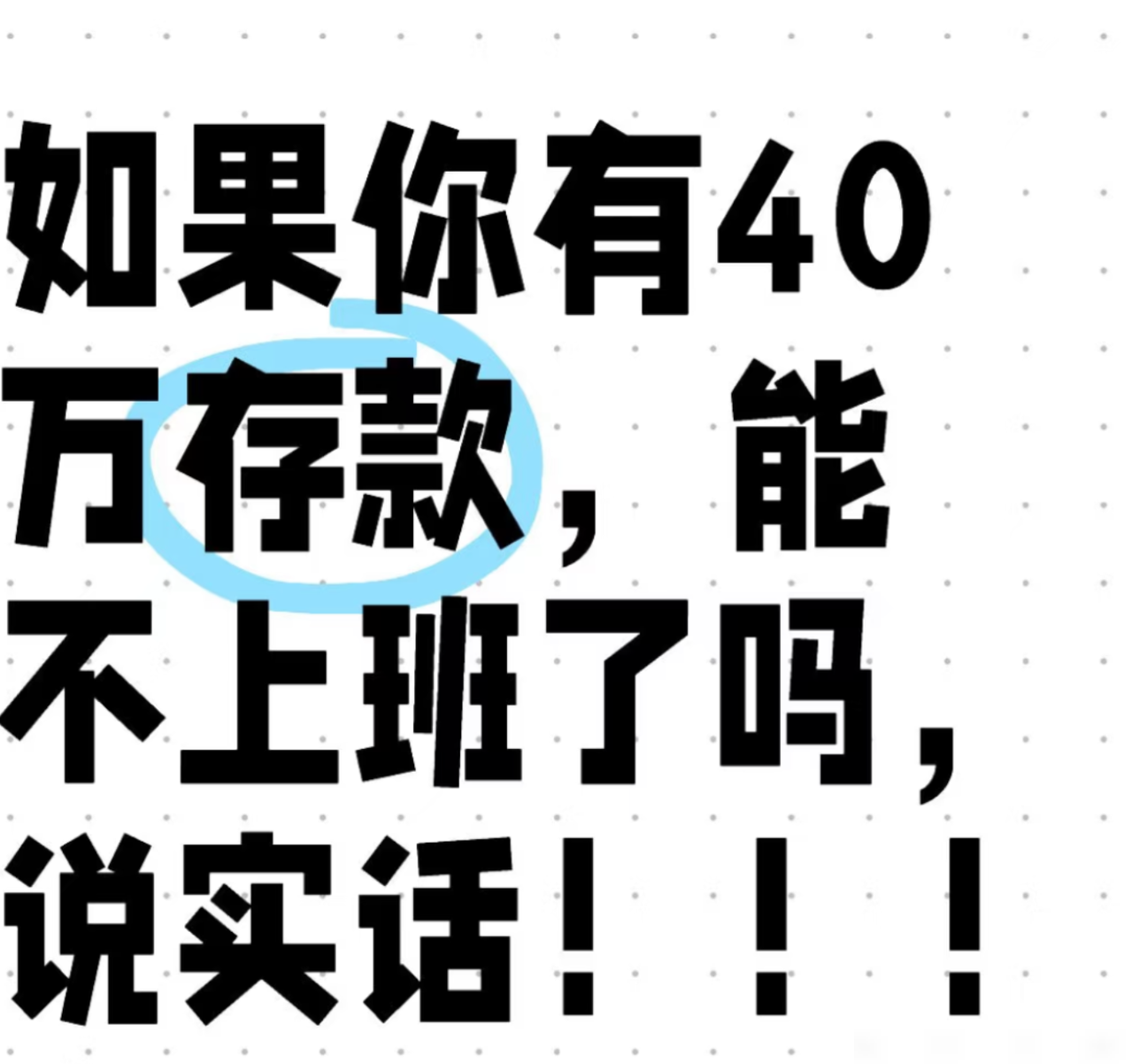 40万存款能躺平吗？