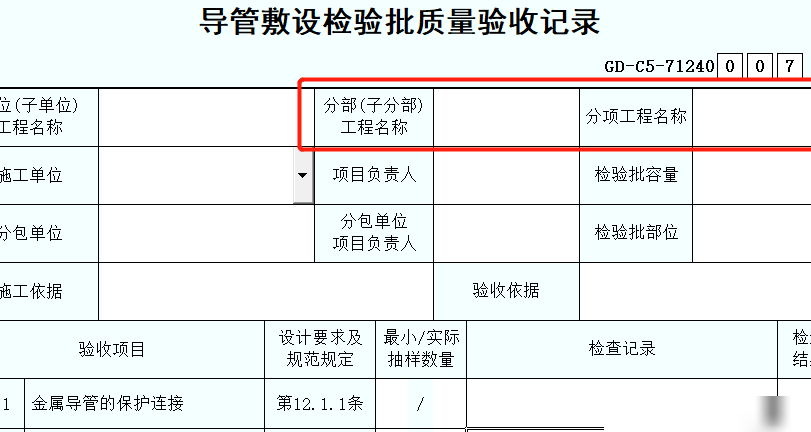 消防线管隐蔽验收分项