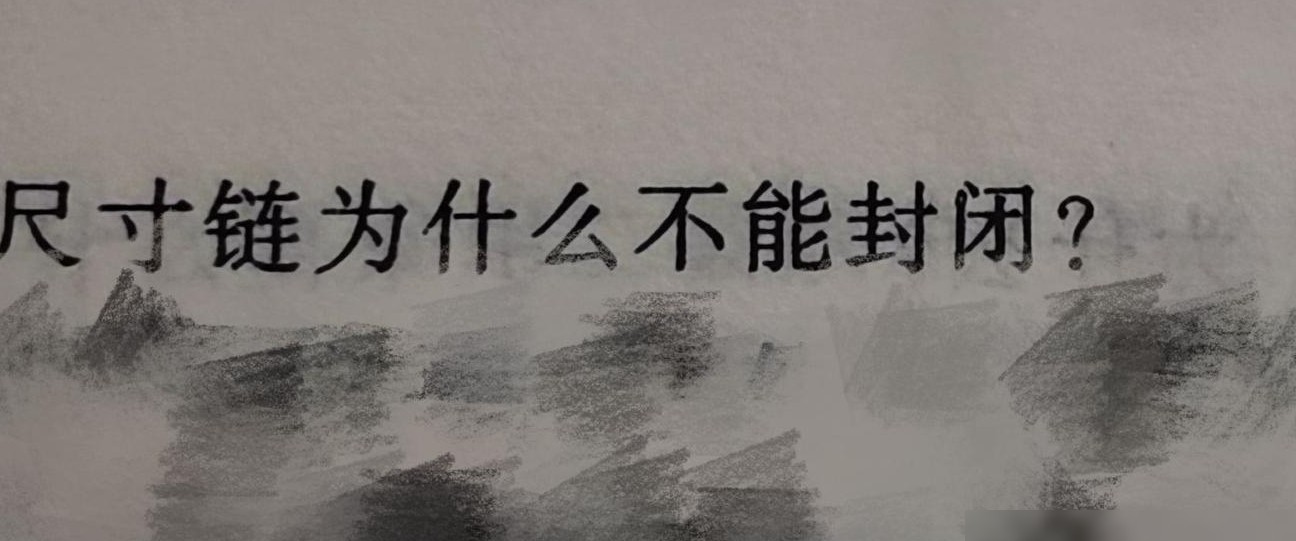 尺寸链为何不能封闭？