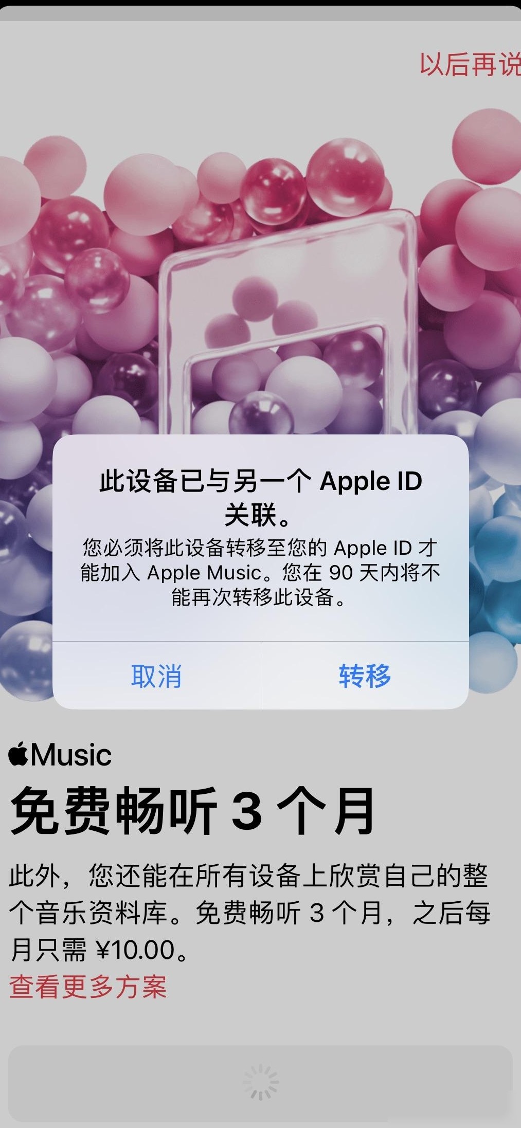 Apple Music设备ID冲突