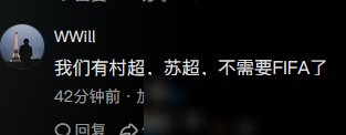 村超苏超≠世界杯