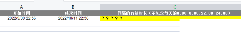 Excel计算有效工作时间