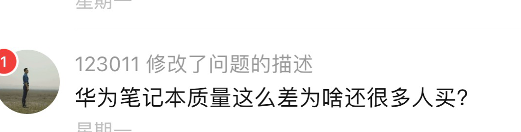 华为笔记本品控引质疑