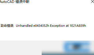 CAD2020致命错误解决