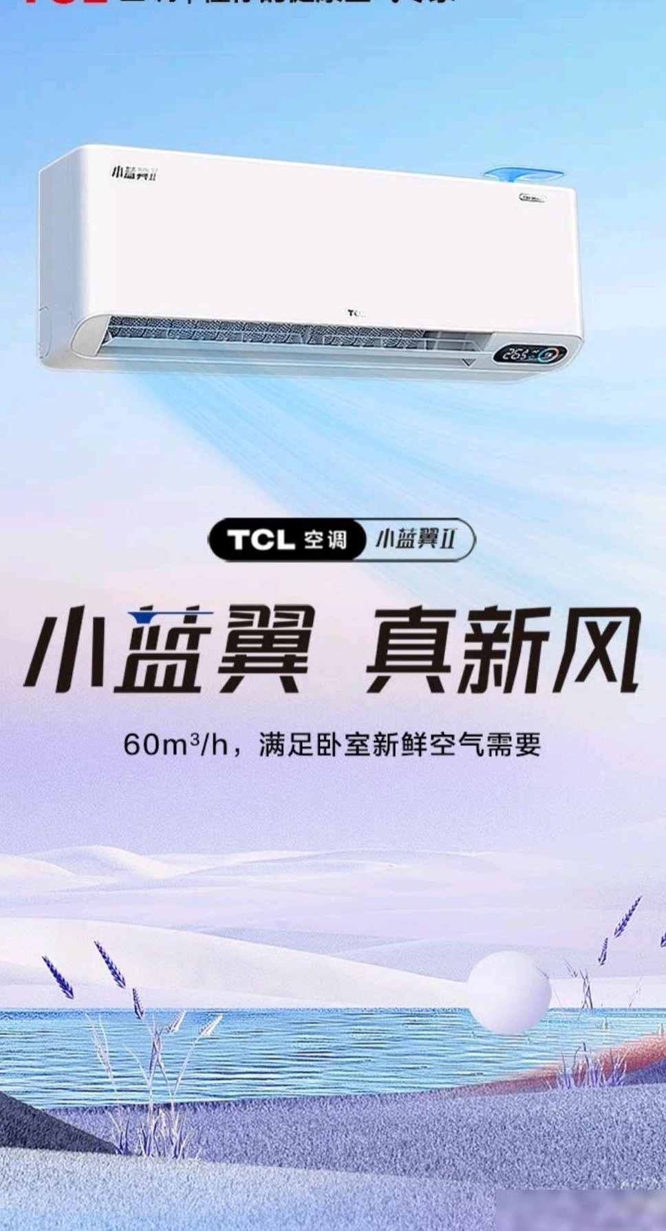 TCL小蓝翼2新风空调亮相