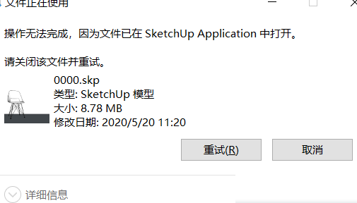 SketchUp文件被占用无法su