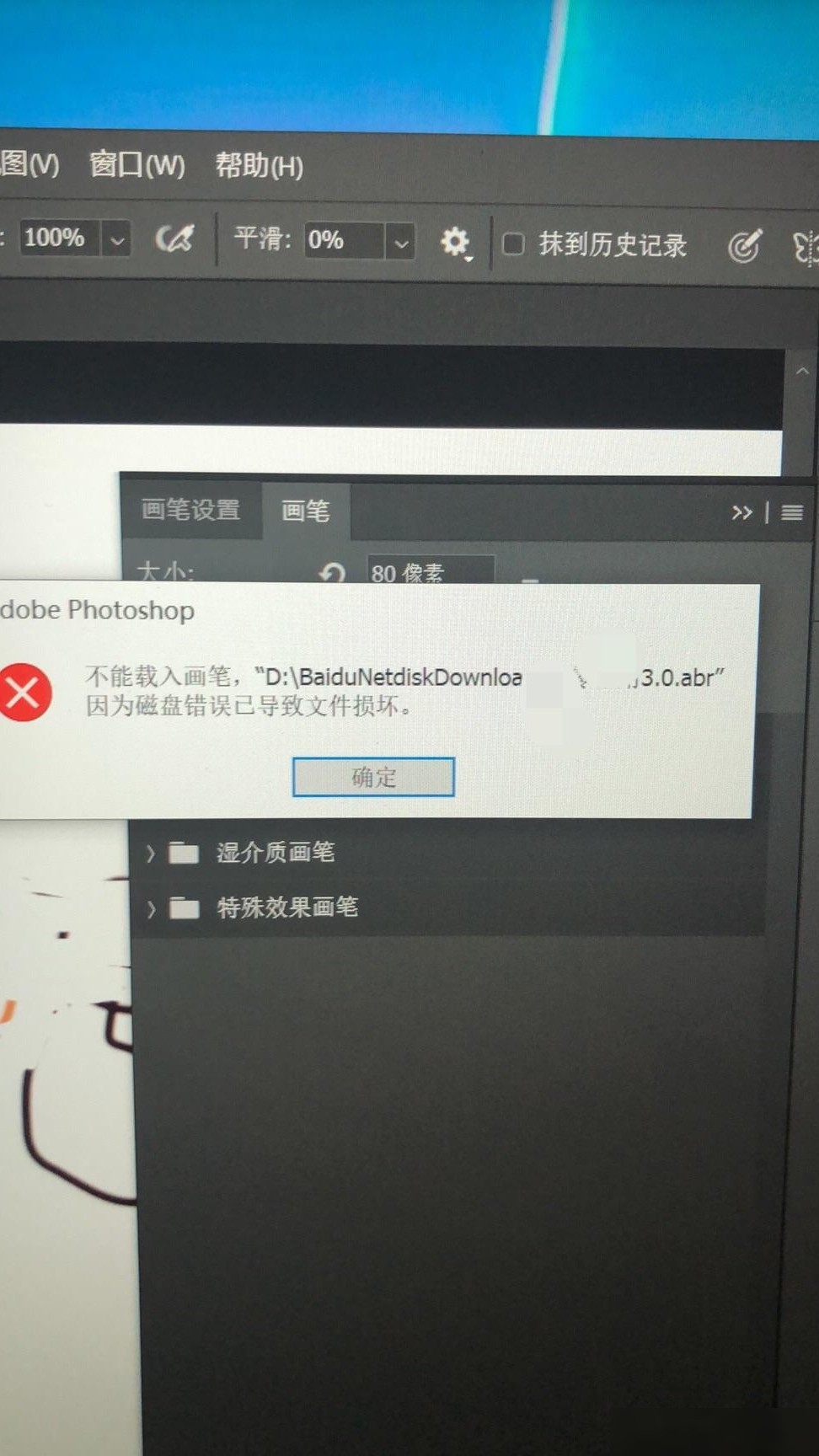 PS导入画笔磁盘错误解决