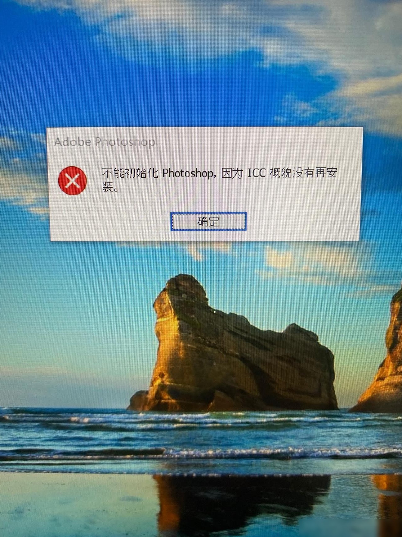 PS无法启动，ICC文件异常