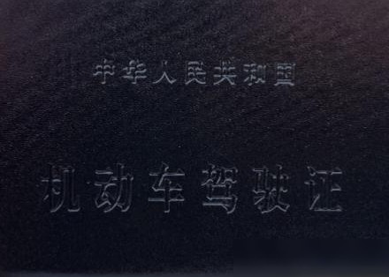 家长为何热衷让孩子考C1？