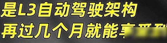 L3自动驾驶明年能否真落地？