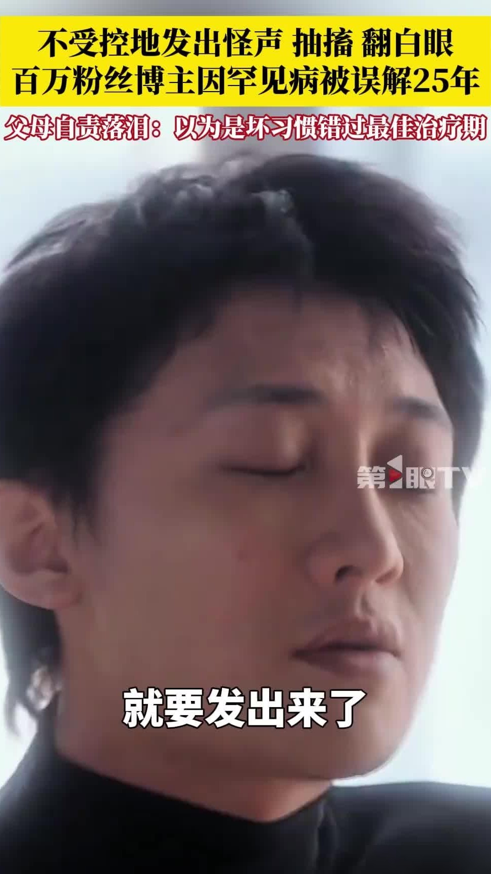 妥瑞症，被误认的坏习惯