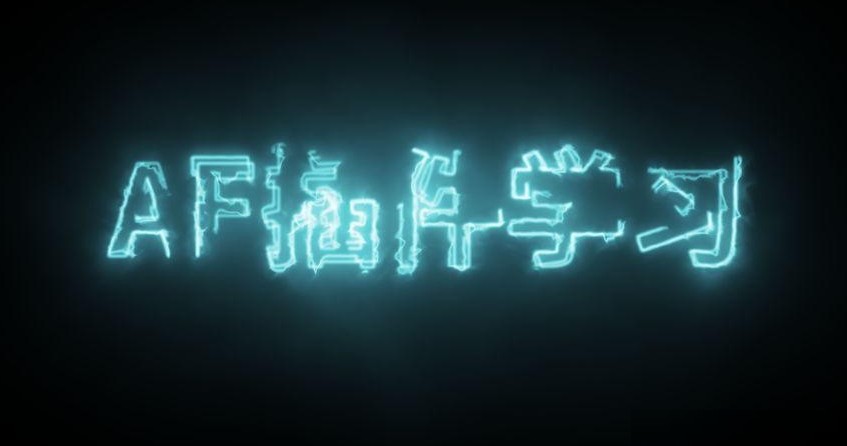 AE渲染与预览不一致解决