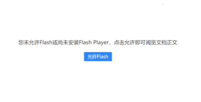 新电脑网页Flash未启用