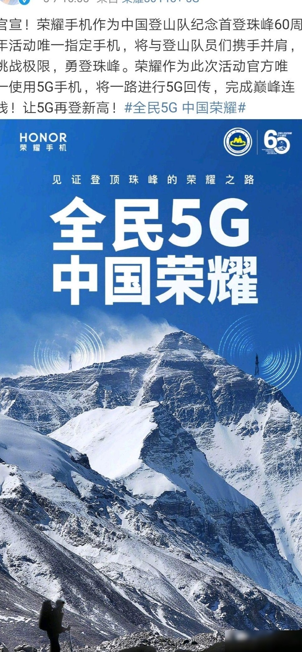 荣耀成珠峰登顶60周年指定手机