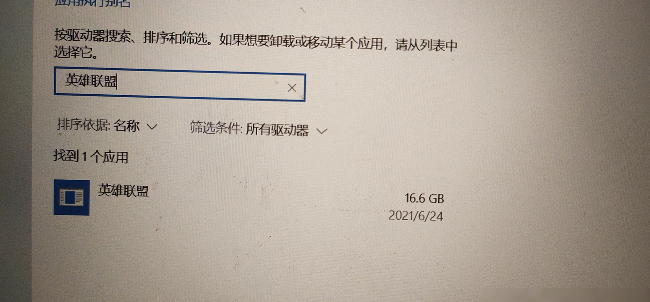 LOL卸载后控制面板残留