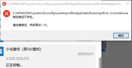 卸载应用提示路径不存在