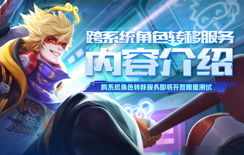 王者荣耀跨系统转移服务引热议