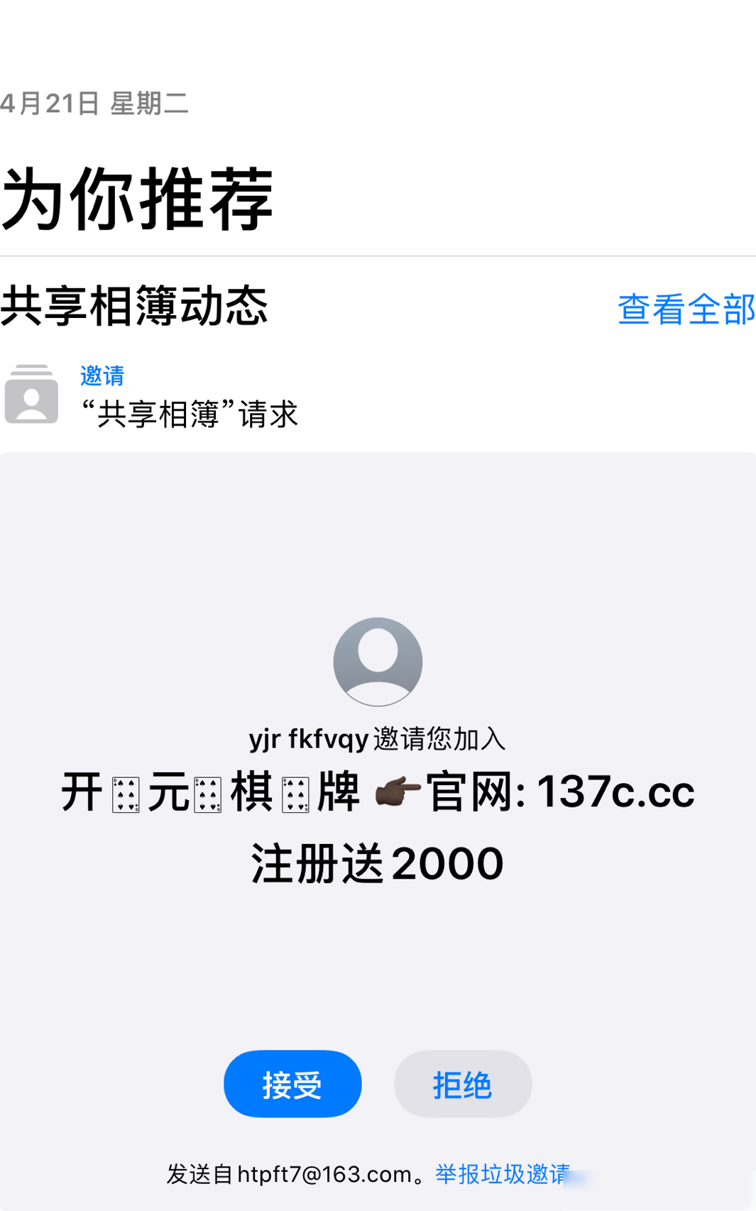 苹果手机为何收到陌生共享相簿邀请