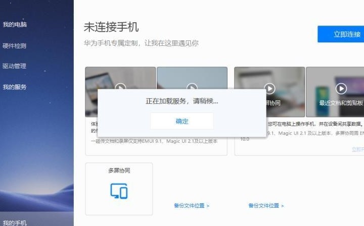 华为电脑管家破解版连手机失败原因