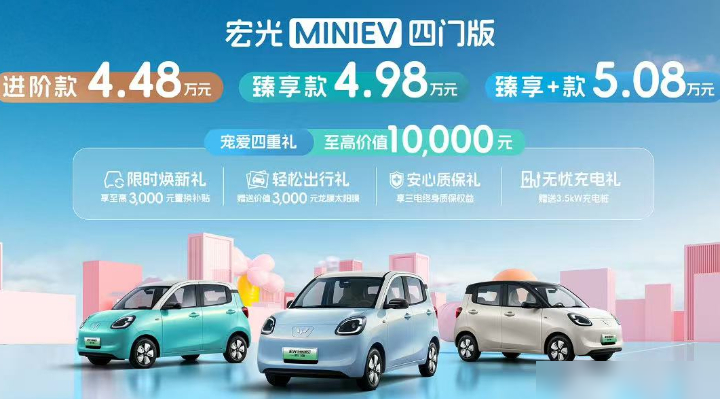 五菱宏光MINIEV四门版上市