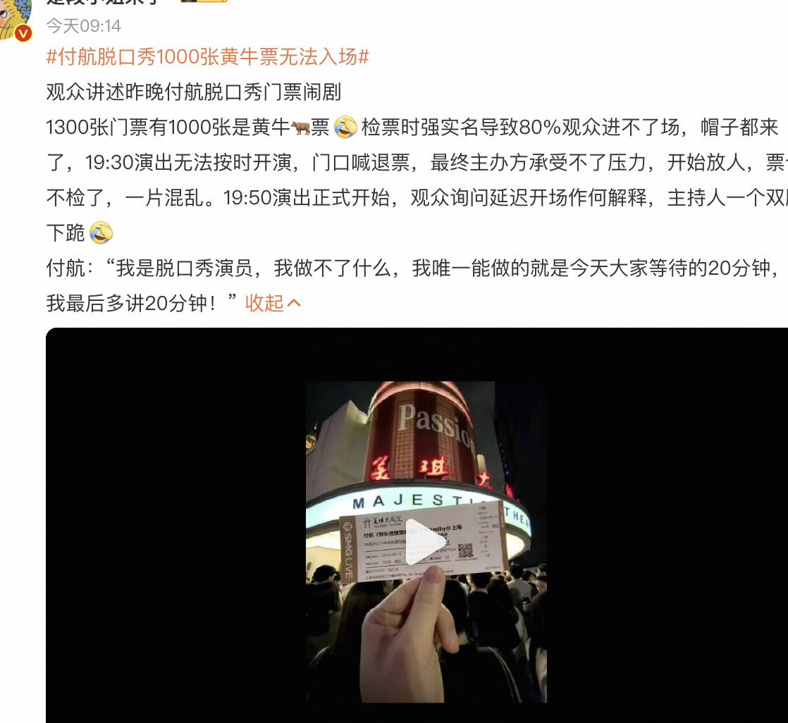 付航脱口秀黄牛泛滥乱象